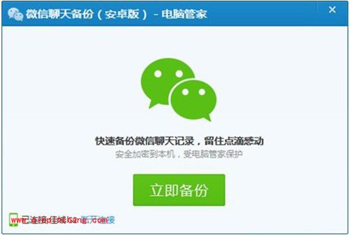 腾讯电脑管家备份微信聊天记录方法