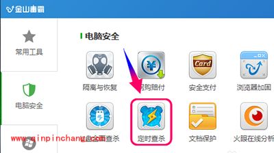 金山毒霸定时杀毒使用教程