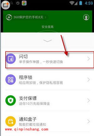 360手机卫士闪切使用教程
