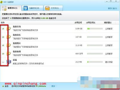 360安全卫士c盘搬家方法