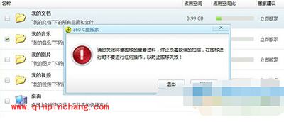 360安全卫士c盘搬家方法