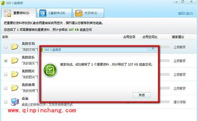 360安全卫士c盘搬家方法
