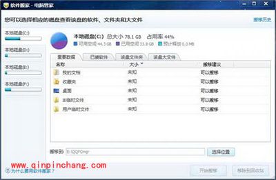 腾讯电脑管家软件搬家怎么用