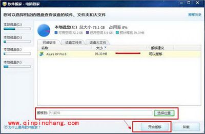 腾讯电脑管家软件搬家怎么用