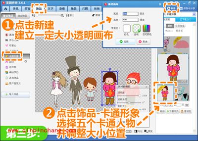 美图秀秀创意无限 DIY Q版全家福