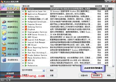Windows优化大师后台服务优化方法