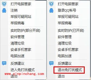 腾讯电脑管家：免打扰模式的使用