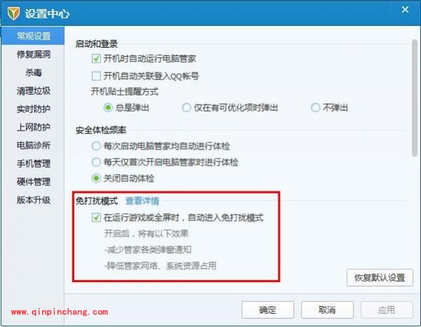 腾讯电脑管家：免打扰模式的使用