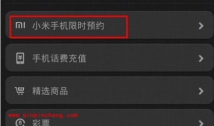 小米手机购买的新途径:微信预约专场