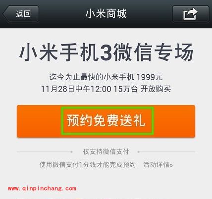 小米手机购买的新途径:微信预约专场