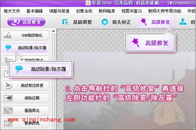 怎么去掉照片上的雾霾?彩影去雾霾教程