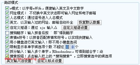 搜狗输入法中高级选项卡的介绍