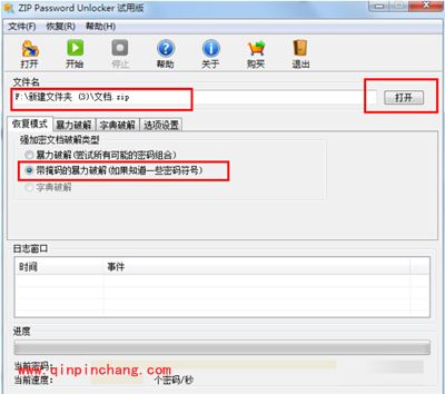 zip密码破解工具ZIP Password Unlocker的使用方法