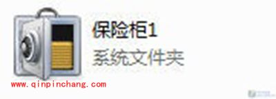 腾讯电脑管家私密文件夹保险柜怎么用