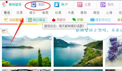 搜狗壁纸自动更换自己喜欢的壁纸的教程