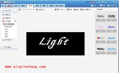 美图秀秀2015制作发光字方法