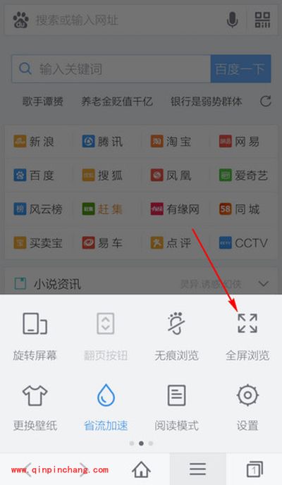 手机百度浏览器网页全屏浏览的设置方法