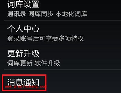 手机搜狗输入法更新提醒关闭方法