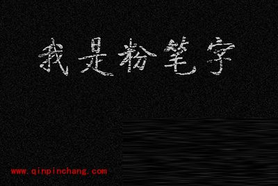粉笔字体哪里下载?ps制作粉笔字体的方法