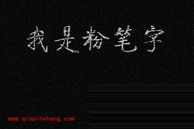 粉笔字体哪里下载？ps制作粉笔字体的方法