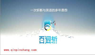 英语学习软件:百词斩电脑版在哪里下载?