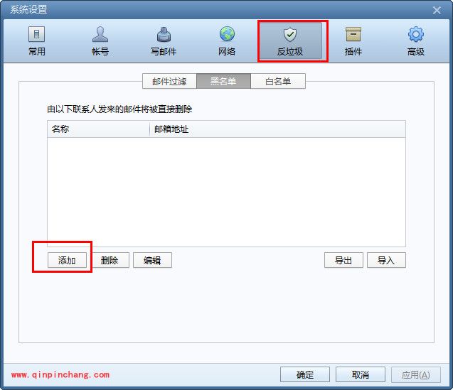 foxmail黑名单设置的教程