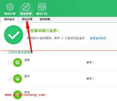 鲁大师驱动程序备份与还原图文教程