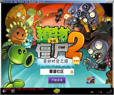 最火爆的《植物大战僵尸2》PC版安装攻略