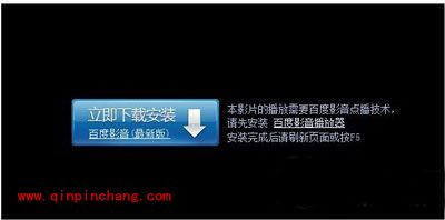 百度影音无法看视频的三种解决办法