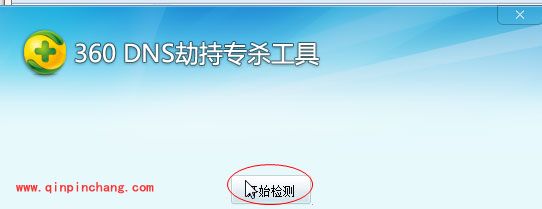 360 DNS劫持专杀工具的使用教程