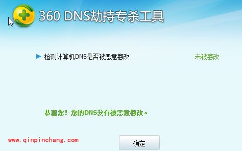 360 DNS劫持专杀工具的使用教程