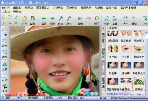 iSee图片专家如何去除MM脸上的高原红