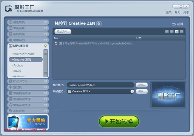 魔影工厂转换创新Zen(Creative Zen)MP4播放器格式