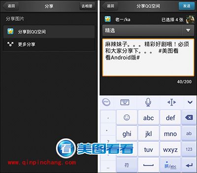 很给力！美图看看安卓版可批量传图到QQ空间
