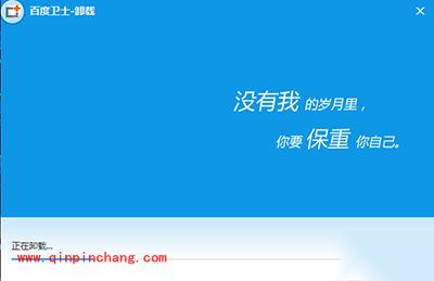 百度卫士无法卸掉怎么办?