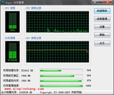 Windows优化大师Wopti内存怎么管理