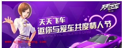 天天飞车情人节活动:酷炫的情侣赛车登场