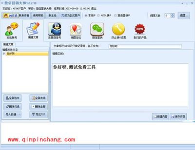 微信推广软件：石青微信营销大师使用教程