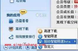 巧用迅雷驱动智能限速功能