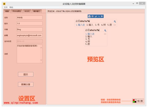 必应Bing输入法皮肤编辑器使用说明