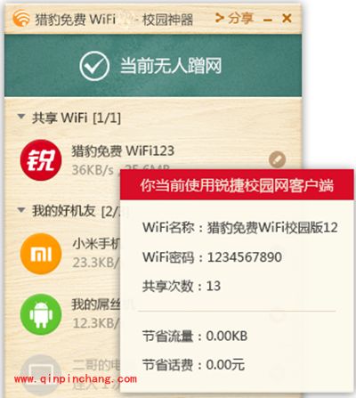手机成功连接猎豹免费WiFi电脑版的方法