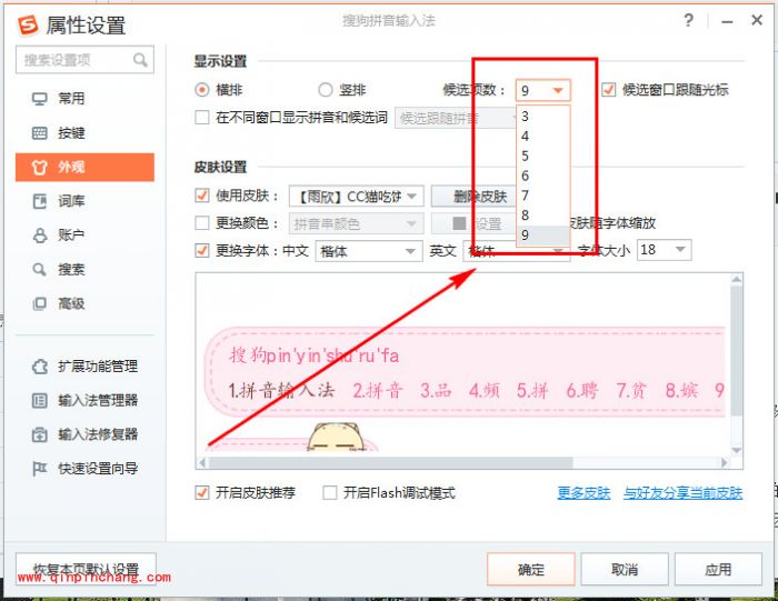 搜狗输入法改候选字个数的方法