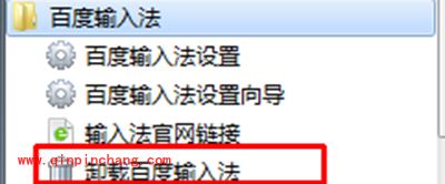彻底卸载百度输入法的两种方法