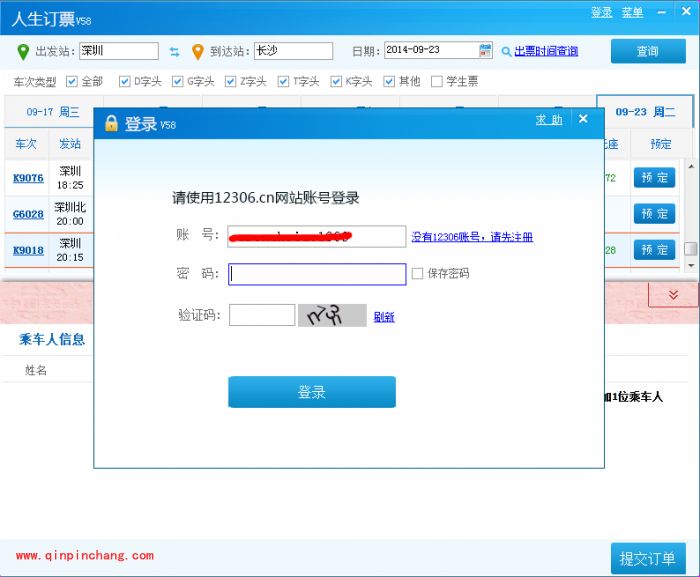 人生日历抢购国庆火车票教程