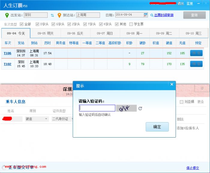人生日历抢购国庆火车票教程