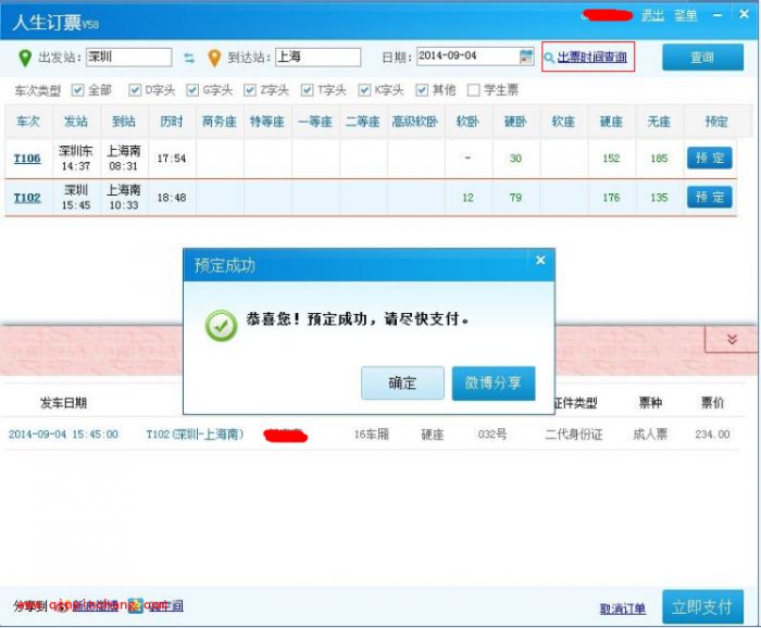 人生日历抢购国庆火车票教程