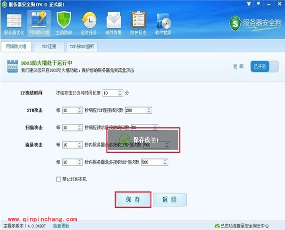 服务器安全狗DDOS防火墙设置教程