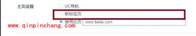 uc浏览器设置主页方法