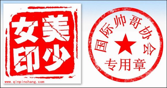 美图秀秀新手教程 如何打造个性化图章水印