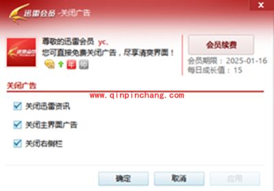 迅雷8弹出广告关闭教程